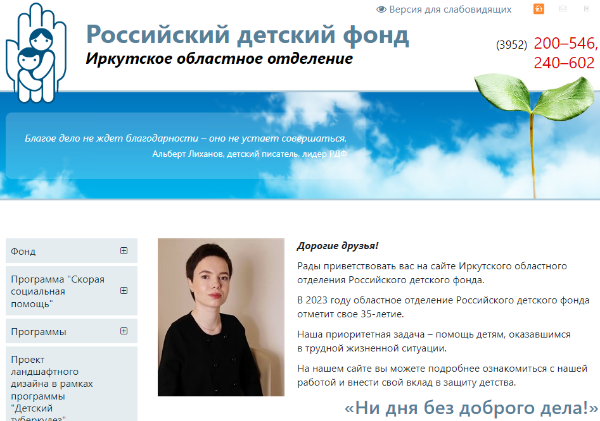 Проведены работы по реинжинирингу сайта Иркутского отделения Российского детского фонда
