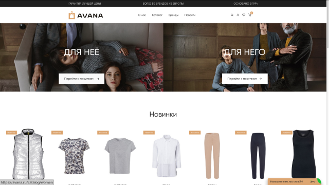 АВАНА - интернет-магазин женской и мужской одежды