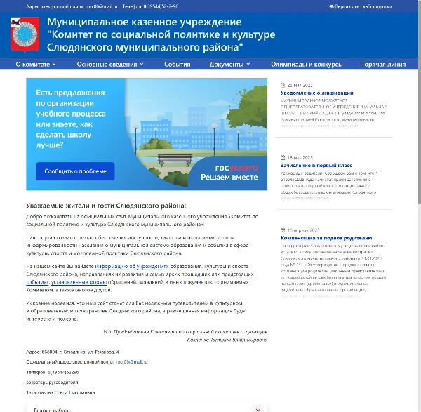 Новый сайт Комитета по социальной политике Слюдянского района