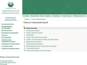 На сайте Байкальского банка Сбербанка России реализована функция построения графика погашения кредитов