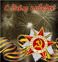 С днём Победы!