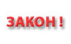 Органы власти и местного самоуправления могут быть оштрафованы