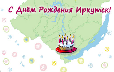 День рождения Иркутска