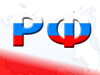 Начало открытой регистрации доменов .РФ так близко!