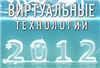 С новым 2012 годом!