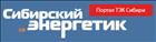 Завершена разработка интернет-портала «Сибирский энергетик»